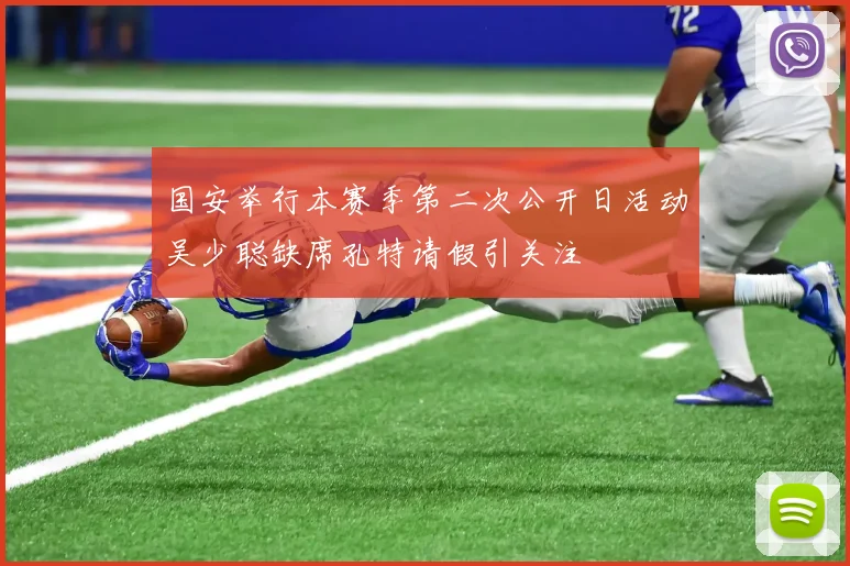国安举行本赛季第二次公开日活动吴少聪缺席孔特请假引关注