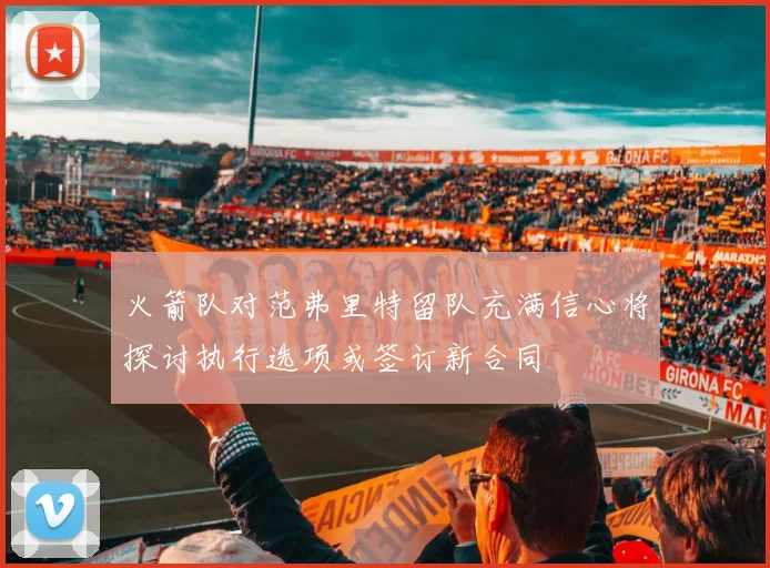 火箭队对范弗里特留队充满信心将探讨执行选项或签订新合同