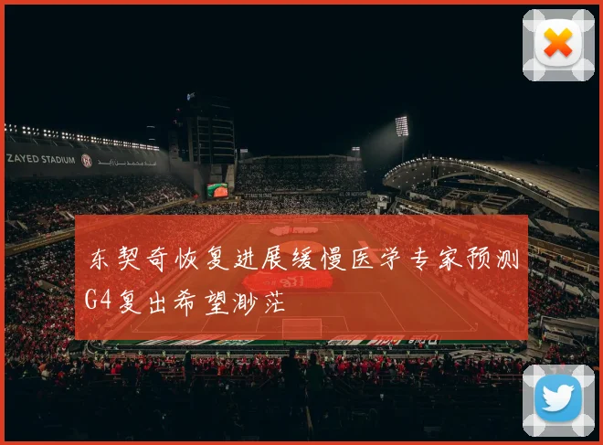 东契奇恢复进展缓慢医学专家预测G4复出希望渺茫