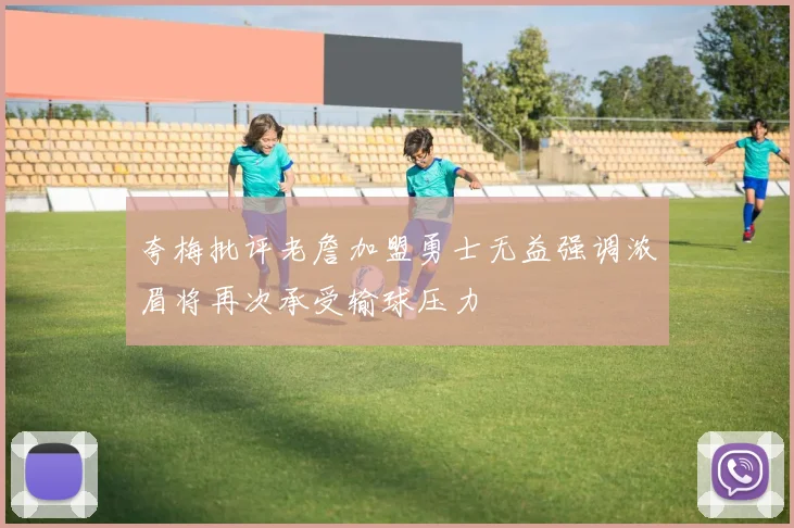 夸梅批评老詹加盟勇士无益强调浓眉将再次承受输球压力