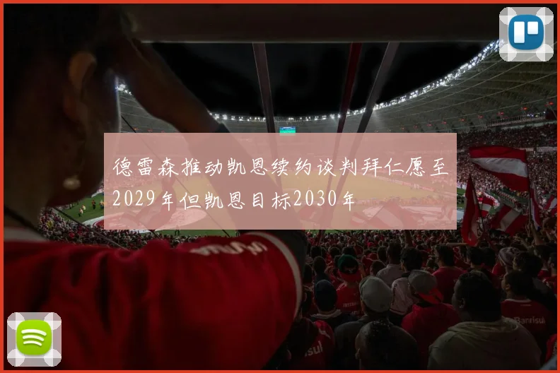 德雷森推动凯恩续约谈判拜仁愿至2029年但凯恩目标2030年
