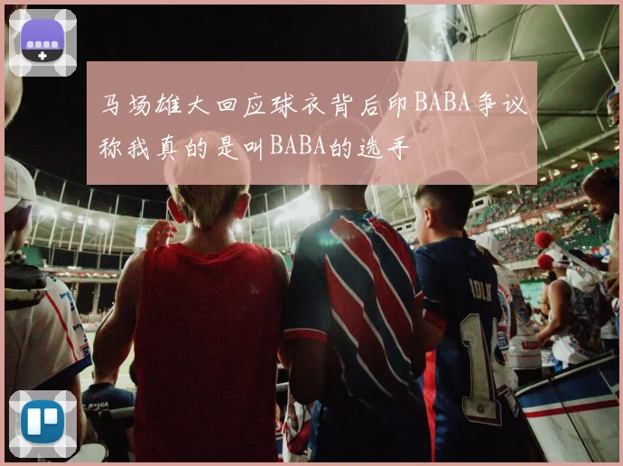 马场雄大回应球衣背后印BABA争议称我真的是叫BABA的选手
