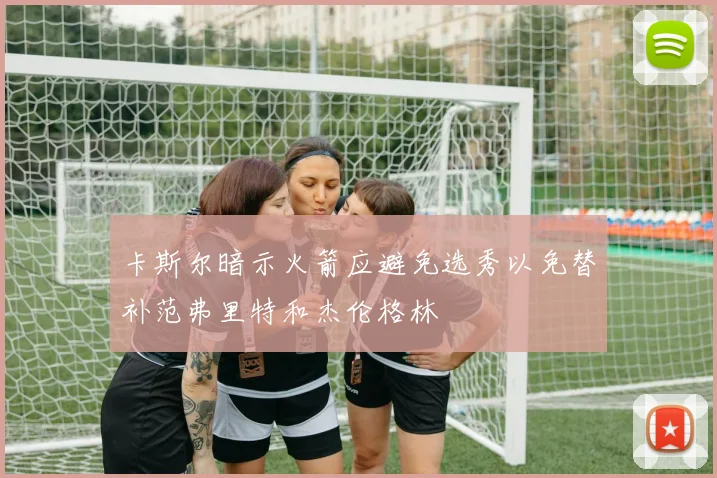 卡斯尔暗示火箭应避免选秀以免替补范弗里特和杰伦格林