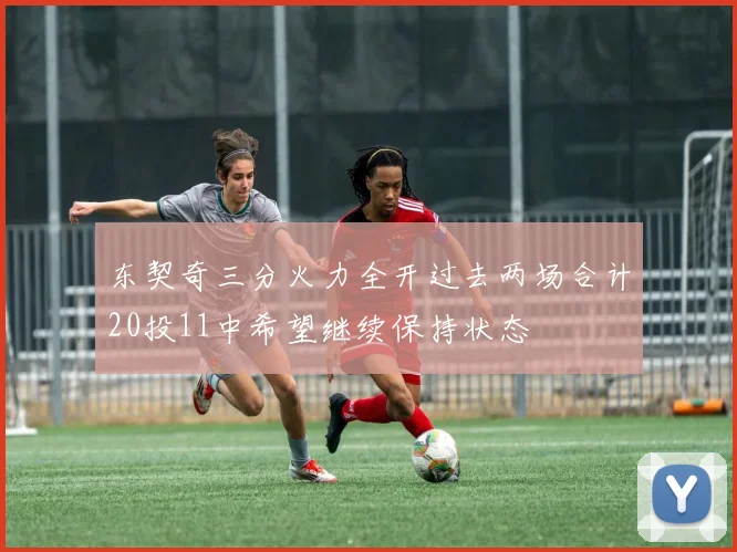 东契奇三分火力全开过去两场合计20投11中希望继续保持状态